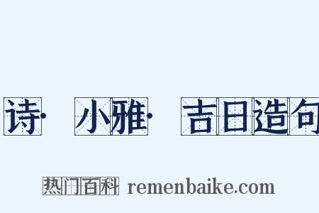 诗·小雅·吉日造句是什么意思的图片